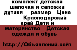 комплект детская шапочка и сапожки дутики 22 размер › Цена ­ 500 - Краснодарский край Дети и материнство » Детская одежда и обувь   